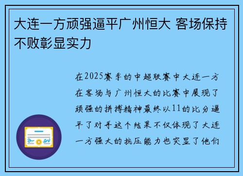 大连一方顽强逼平广州恒大 客场保持不败彰显实力