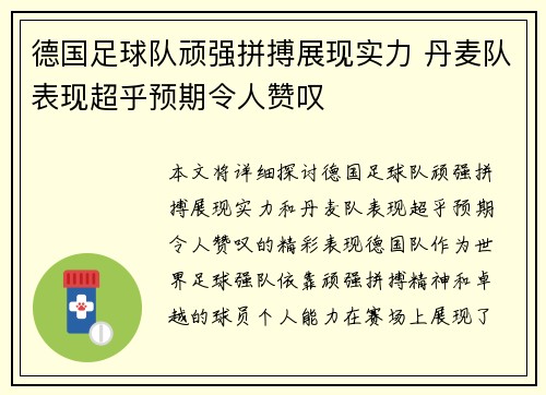 德国足球队顽强拼搏展现实力 丹麦队表现超乎预期令人赞叹