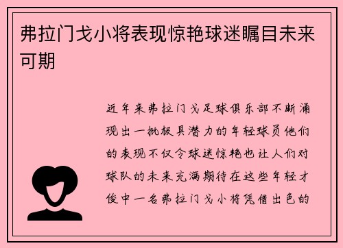 弗拉门戈小将表现惊艳球迷瞩目未来可期