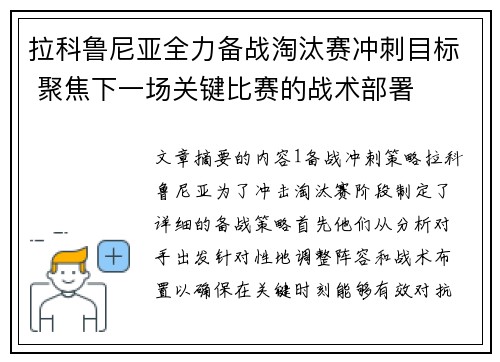 拉科鲁尼亚全力备战淘汰赛冲刺目标 聚焦下一场关键比赛的战术部署