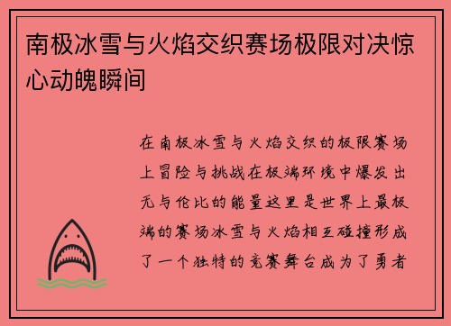 南极冰雪与火焰交织赛场极限对决惊心动魄瞬间