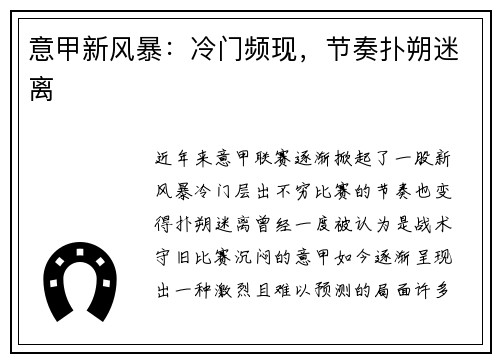 意甲新风暴：冷门频现，节奏扑朔迷离