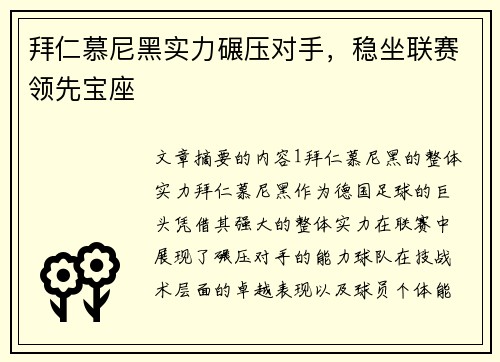 拜仁慕尼黑实力碾压对手，稳坐联赛领先宝座