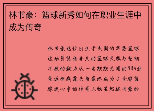 林书豪：篮球新秀如何在职业生涯中成为传奇