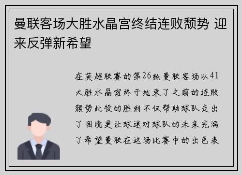 曼联客场大胜水晶宫终结连败颓势 迎来反弹新希望