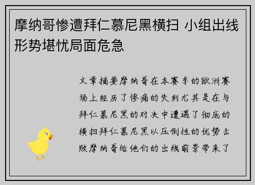 摩纳哥惨遭拜仁慕尼黑横扫 小组出线形势堪忧局面危急