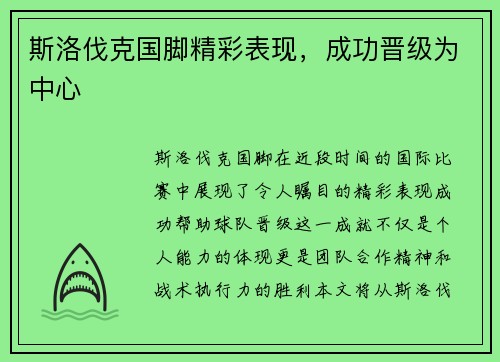 斯洛伐克国脚精彩表现，成功晋级为中心