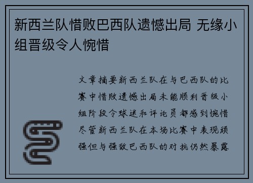 新西兰队惜败巴西队遗憾出局 无缘小组晋级令人惋惜