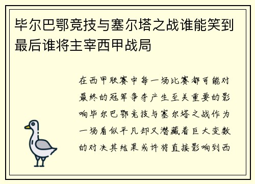 毕尔巴鄂竞技与塞尔塔之战谁能笑到最后谁将主宰西甲战局