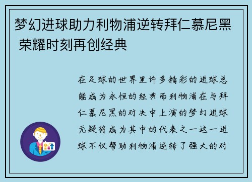 梦幻进球助力利物浦逆转拜仁慕尼黑 荣耀时刻再创经典