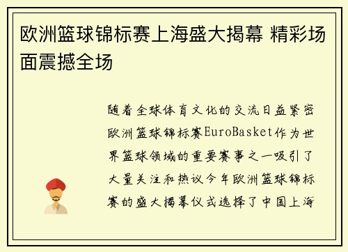 欧洲篮球锦标赛上海盛大揭幕 精彩场面震撼全场