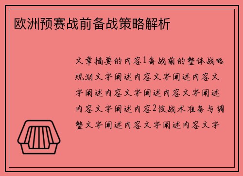 欧洲预赛战前备战策略解析