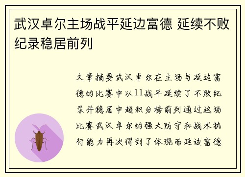 武汉卓尔主场战平延边富德 延续不败纪录稳居前列