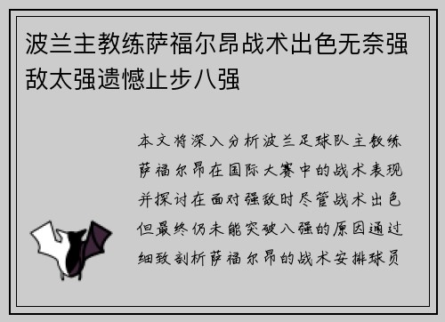 波兰主教练萨福尔昂战术出色无奈强敌太强遗憾止步八强
