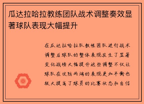 瓜达拉哈拉教练团队战术调整奏效显著球队表现大幅提升