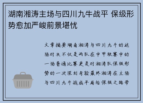 湖南湘涛主场与四川九牛战平 保级形势愈加严峻前景堪忧