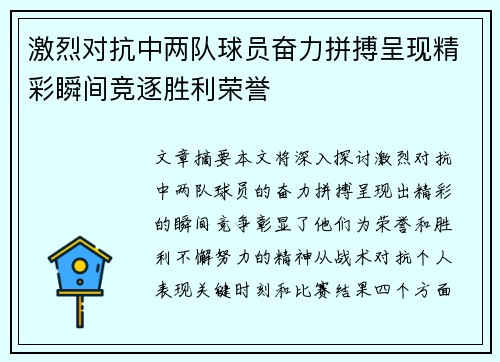 激烈对抗中两队球员奋力拼搏呈现精彩瞬间竞逐胜利荣誉