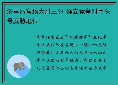 洛里昂客场大胜三分 确立竞争对手头号威胁地位