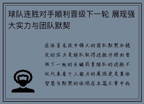 球队连胜对手顺利晋级下一轮 展现强大实力与团队默契