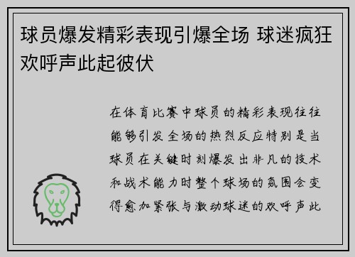 球员爆发精彩表现引爆全场 球迷疯狂欢呼声此起彼伏