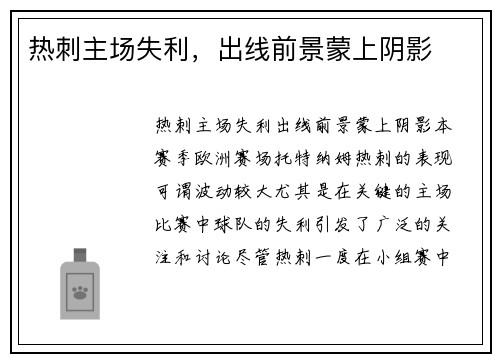 热刺主场失利，出线前景蒙上阴影