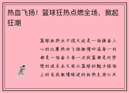 热血飞扬！篮球狂热点燃全场，掀起狂潮