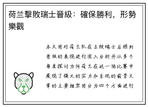 荷兰擊敗瑞士晉級：確保勝利，形勢樂觀
