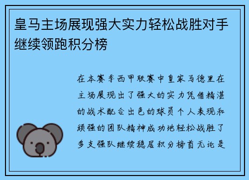 皇马主场展现强大实力轻松战胜对手继续领跑积分榜