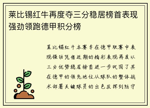 莱比锡红牛再度夺三分稳居榜首表现强劲领跑德甲积分榜