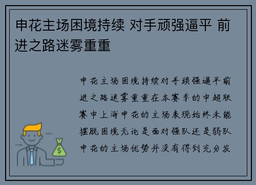 申花主场困境持续 对手顽强逼平 前进之路迷雾重重