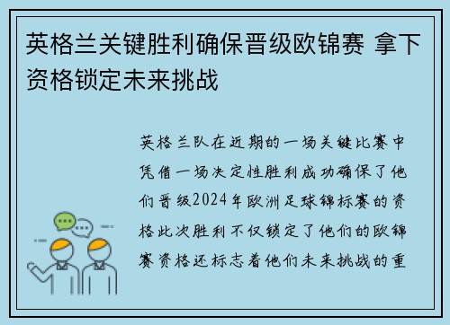 英格兰关键胜利确保晋级欧锦赛 拿下资格锁定未来挑战