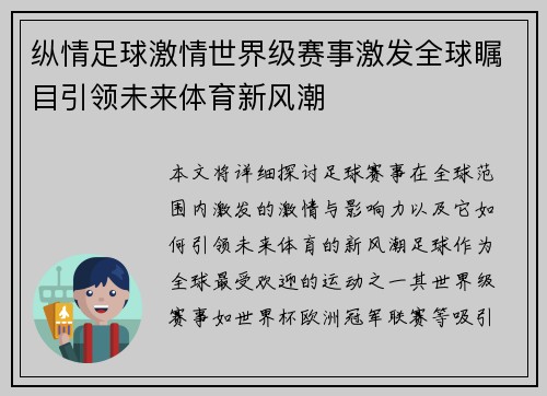纵情足球激情世界级赛事激发全球瞩目引领未来体育新风潮
