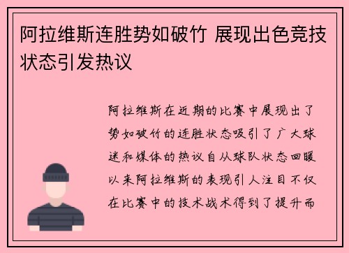 阿拉维斯连胜势如破竹 展现出色竞技状态引发热议