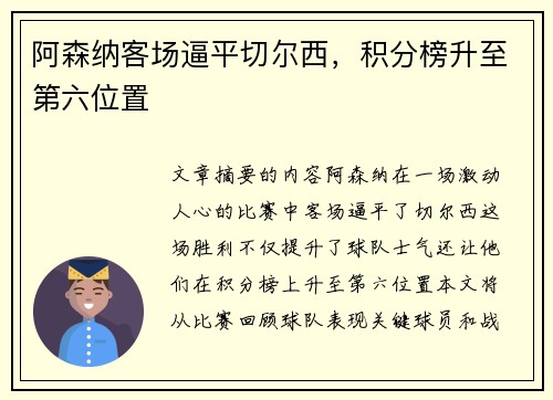 阿森纳客场逼平切尔西，积分榜升至第六位置