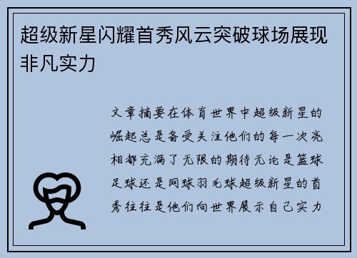 超级新星闪耀首秀风云突破球场展现非凡实力