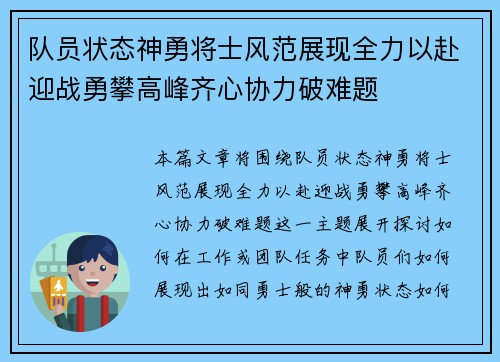 队员状态神勇将士风范展现全力以赴迎战勇攀高峰齐心协力破难题