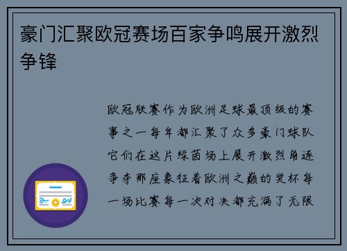 豪门汇聚欧冠赛场百家争鸣展开激烈争锋