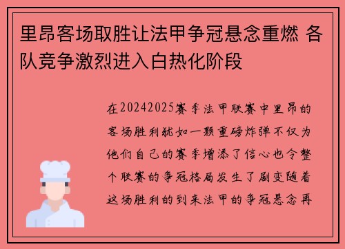 里昂客场取胜让法甲争冠悬念重燃 各队竞争激烈进入白热化阶段