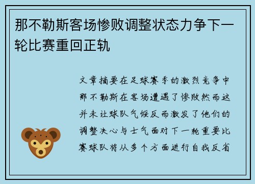 那不勒斯客场惨败调整状态力争下一轮比赛重回正轨