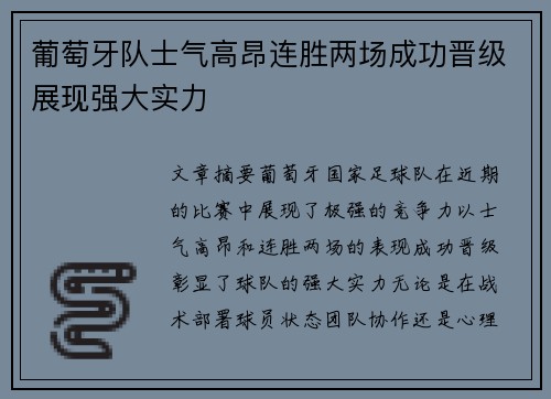 葡萄牙队士气高昂连胜两场成功晋级展现强大实力