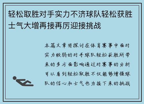 轻松取胜对手实力不济球队轻松获胜士气大增再接再厉迎接挑战