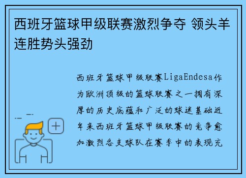 西班牙篮球甲级联赛激烈争夺 领头羊连胜势头强劲