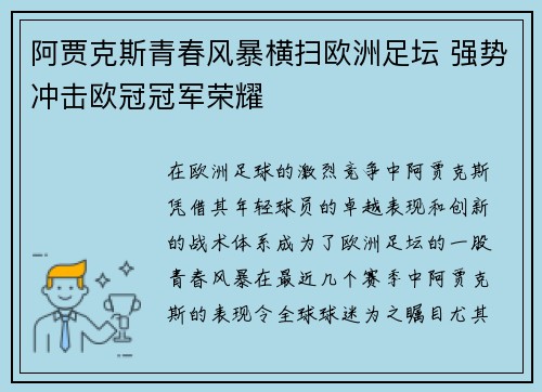 阿贾克斯青春风暴横扫欧洲足坛 强势冲击欧冠冠军荣耀