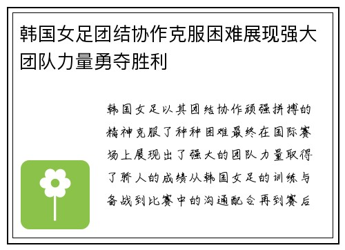 韩国女足团结协作克服困难展现强大团队力量勇夺胜利