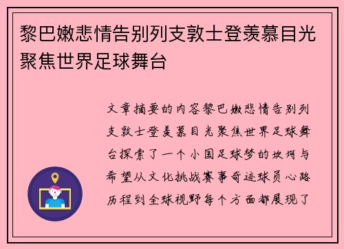 黎巴嫩悲情告别列支敦士登羡慕目光聚焦世界足球舞台