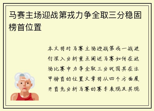 马赛主场迎战第戎力争全取三分稳固榜首位置