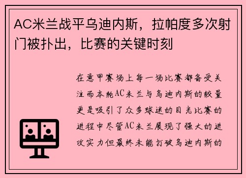 AC米兰战平乌迪内斯，拉帕度多次射门被扑出，比赛的关键时刻