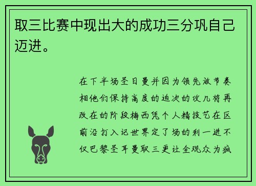 取三比赛中现出大的成功三分巩自己迈进。