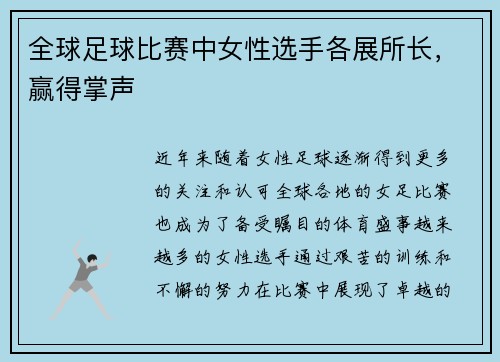 全球足球比赛中女性选手各展所长，赢得掌声