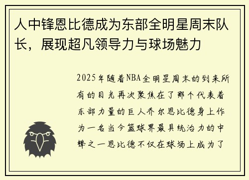人中锋恩比德成为东部全明星周末队长，展现超凡领导力与球场魅力